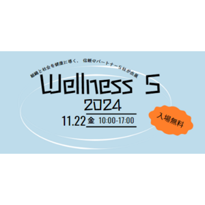 「Wellness 5 2024」（ウェルネス ファイブ 2024）開催決定