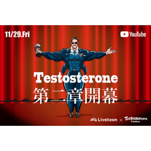 【日本一の筋トレ自己啓発】TestosteroneがXを飛び出しYouTubeに進出！