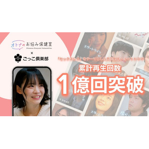 「オトナのお悩み保健室」のショートドラマシリーズ、累計再生回数1億回突破！