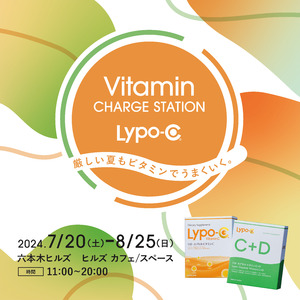 【厳しい夏も、ビタミンでうまくいく。】Lypo-C Vitamin CHARGE STATIONを開催