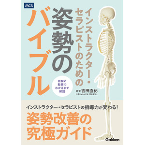 【発売前増刷決定！】わかりやすいイラストと即実践できる動画で徹底解説！　『インストラクター・セラピストのための姿勢のバイブル』発売