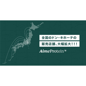 深田えいみプロデュース「Aime Protein（エメプロテイン）」、ドン・キホーテ系列の販売店舗数が72店舗に拡大！