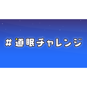 北海道発！睡眠革命を起こす『＃道眠チャレンジ』始動！