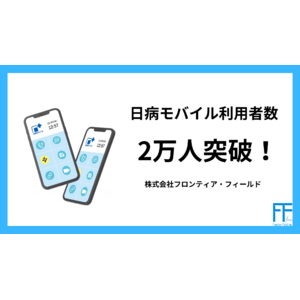 【2万人突破】日病モバイルのご利用者数が2万人突破！