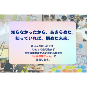 【クラウドファンディング 11/11開始】社会保障ゲームの開発・普及を通して、若者が困難をのりこえるための「社会保障制度の知識」という傘を届けたい！