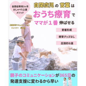 自閉症児の言葉は　おうち療育で　ママが１番伸ばせる　自閉症専用３ヶ月　おしゃべり上達メソッド　電子書籍無料配布開始