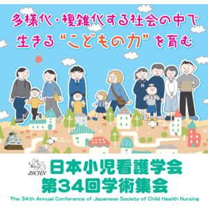 7月6日（土）・7日（日）大阪府大阪市で開催の「日本小児看護学会第34回学術集会」にてランチョンセミナーを共催いたします