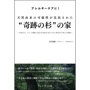 ～アレルギーケアに！天然由来の可能性が見出された‟奇跡の杉”の家～　株式会社イムラ、2冊目の書籍を出版！