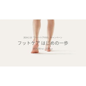 裸足よりも気持ちいい靴下”ケアソク”【2月10日はフットケアの日】楽しい人生を長く続けるために。「フットケア はじめの一歩」キャンペーンを実施！