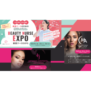 美容医療業界で活躍している看護師さんのための、年に一度のBIGイベント！学んで交流して楽しむ3日間『美容ナースEXPO・医療アートメイクカンファレンス』12月開催！