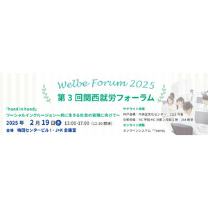 障害のある方の「働く」をサポートするウェルビー、「第3回 関西就労フォーラム(関西エリア)」 2月19日(水) 開催