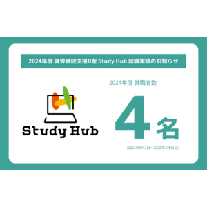 就労継続支援B型「Study Hub」開設初年度に就職者4名輩出を実現