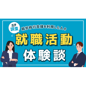 【9割は1年未満で内定】就労移行支援を利用した方の就職活動体験談