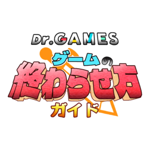 「Dr.GAMES ゲームの終わらせ方ガイド」を公開