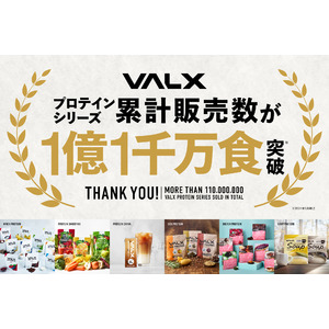 日常からトレーニング時まで、様々なシーンでご活用いただけるVALXプロテインシリーズの累計販売数が『1億1千万食』を突破