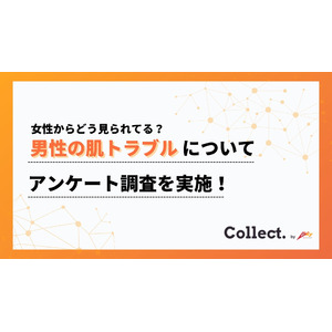 肌荒れ・ニキビ・毛穴…男性の肌トラブルはどう見られている？女性100人の本音を調査【Collect.(コレクト)】