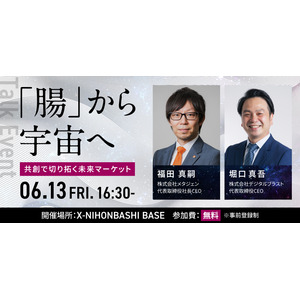 宇宙×ヘルスケアの最前線！『「腸」から宇宙へ　共創で切り拓く未来マーケット』を6月13日(金)に開催
