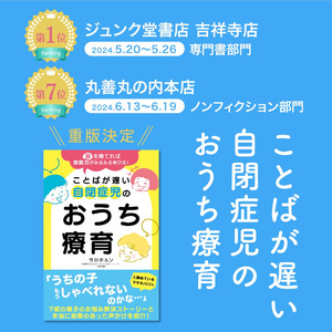 増える子どもの発達障害、支援者も支援の量も足りない中、おうち療育への注目『ことばが遅い自閉症児のおうち療育』の本が丸善丸の内本店書店売り上げランキング入り