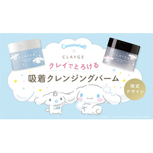 【シナモロール×CLAYGE】クレンジングバーム　モイストN／ブラックNから“シナモロール 限定デザイン”が数量限定で新発売！