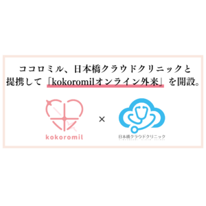 ココロミル、日本橋クラウドクリニックと提携して「kokoromilオンライン外来」を開設。ヘルスケアサービスから適切に医療へ橋渡しすることで、心臓疾患による突然死をゼロに。