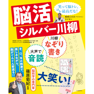 〈手、耳、口の刺激で脳がぐんぐん若返る、まったく新しい脳トレ！〉傑作シルバー川柳を「なぞり書き＋大声で音読＝大笑い！」、『脳活シルバー川柳』が、10月15日発売。