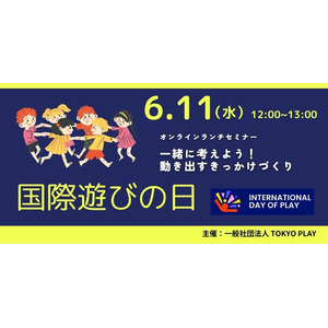 6月11日は「国際遊びの日」！オンライン・ランチセミナー開催のお知らせ