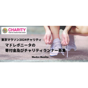 2024年3月３日（日）開催「東京マラソン2024」マドレボニータ チャリティランナーの募集を開始