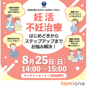 「茨城県妊活・不妊等サポート体制強化事業」の一環として、8月25日に専門家によるオンラインセミナーを開催します