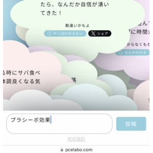 SNSのバズ・コンプラ厳しい世間に疲れたみなさまへ…あなたが感じるプラシーボを教えてください
