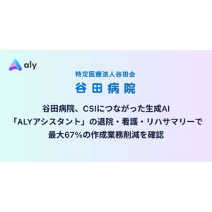 谷田病院、CSIにつながった生成AI「ALYアシスタント」の退院・看護・リハサマリー作成で最大67%の作成業務削減を確認