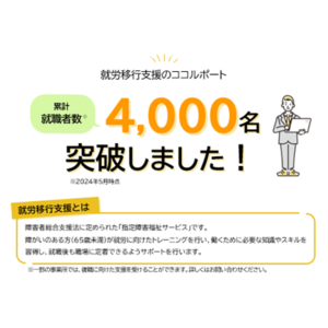 障がい者就労移行支援事業を展開するココルポートが、2024年5月、累計就職者数4,000名を突破