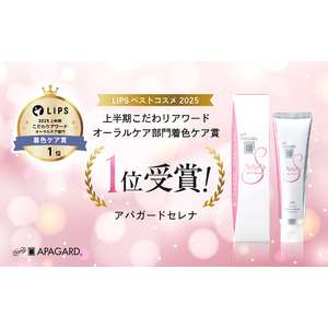 美白歯みがき「アパガードセレナ」、LIPSベストコスメ2025 上半期こだわりアワード オーラルケア部門着色ケア賞1位を受賞！