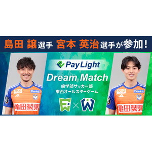 アルビレックス新潟島田 譲 選手、宮本 英治 選手が参加！「Pay Light Dream Match」監督就任＆オンライン配信トークショー参加のお知らせ