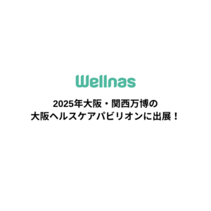 個別最適食のウェルナス、2025年大阪・関西万博に出展決定