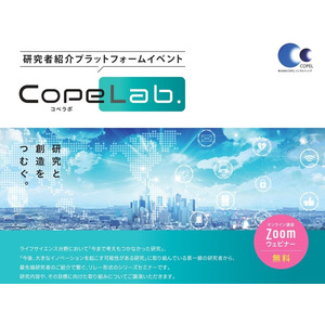 研究者紹介プラットフォームイベント「CopeLab.」（コペラボ）を11月16日から開催