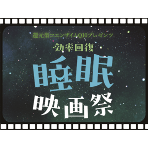 9月3日は睡眠の日！化学メーカーのカネカが「還元型コエンザイムQ10プレゼンツ ‶効率回復”睡眠映画祭」を開催