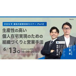 【2024年6月13日開催！】2024年薬局の経営改革セミナー 第2回 『生産性の高い個人在宅実現のための組織づくりと営業手法』