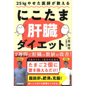 3食のうち1食分の主食を卵2個に置き換えるだけ！　肥満や脂肪肝も克服！　肝臓から脂肪を落とすラクやせ法『25kgやせた医師が教える　にこたま肝臓ダイエット』発売