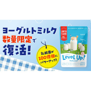 子ども向け成長期サポート飲料「レベルアップ」に、 春夏にピッタリな「ヨーグルトミルク風味」が数量限定で復活！