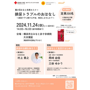 ＜11月24日はいい尿の日＞横浜市立みなと赤十字病院主催「第21回みなと市民セミナー 排尿トラブルのおはなし」にクラシエ薬品が協賛