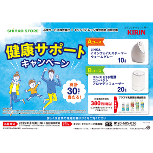 心幸サービス株式会社、全国の従業員専用コンビニ「心幸ストア」でキリンビバレッジとの「健康サポートキャンペーン」を開催