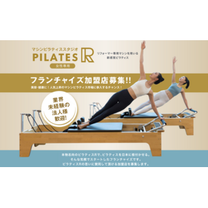 【新時代のフィットネス！】マシンピラティススタジオ 『ピラティスR』 が全国でフランチャイズ加盟店の募集を開始
