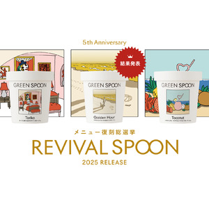 【GREEN SPOON】メニュー復刻総選挙、結果発表！ユーザーの声で選ばれた3品が8月より3ヶ月連続で復刻販売