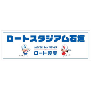 石垣市中央運動公園野球場ネーミングライツに関する契約のお知らせ