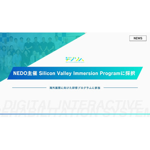 デジリハ、NEDO主催のSilicon Valley Immersion Programに採択