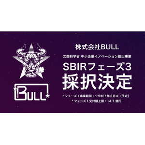 株式会社BULL、文部科学省の中小企業イノベーション創出事業（SBIRフェーズ3）に採択決定