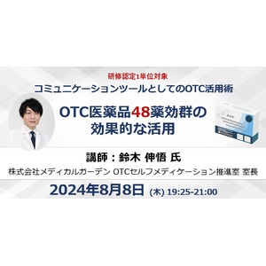 8/8開催 コミュニケーションツールとしてのOTC活用術～OTC医薬品48薬効群の 効果的な活用～