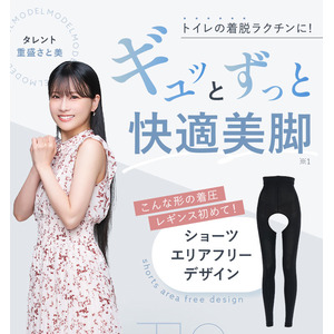 重盛さと美さんを起用したPRで話題！“ショーツの下に履く”着圧レギンスが新登場