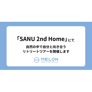 MELONはSANU 2nd Homeとマインドフルネスのリトリートツアーを開催します。海辺の別荘で過ごすマインドフルなジブン時間～何もしないを感じる贅沢ミニリトリート～【先着15名限定】