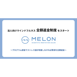 【MELON】法人向けマインドフルネス全額返金制度をスタート